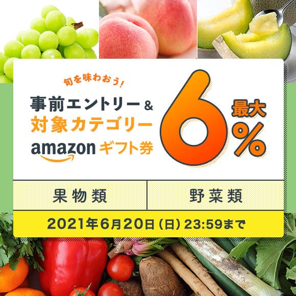 旬を味わおう！事前エントリー＆果物類、野菜類への寄附で最大6%のAmazonギフト券 コードがもらえる！