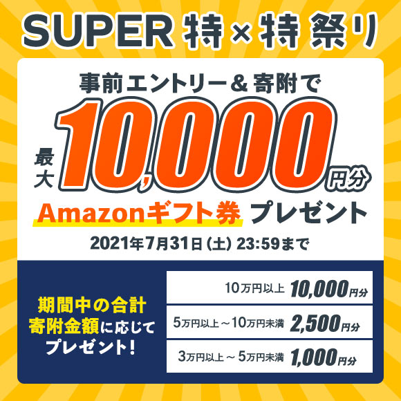 サイト開設7周年記念！SUPER特×特祭り　事前エントリー＆寄附で最大10,000円分のAmazonギフト券 コードがもらえる！