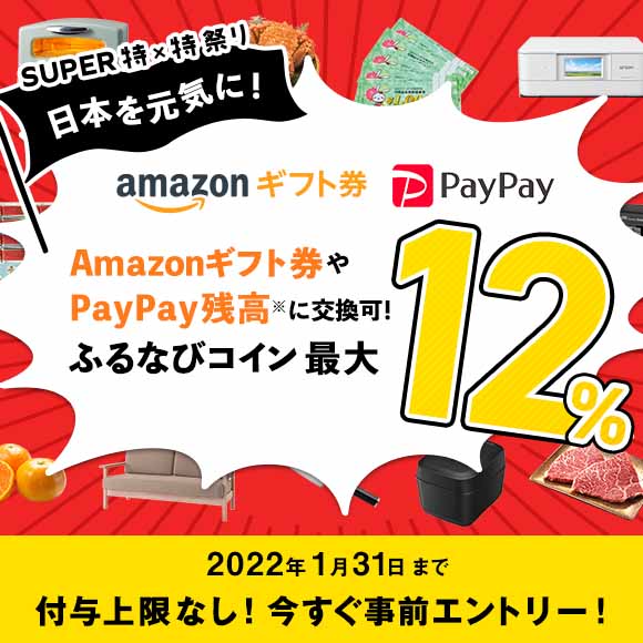 最大12%！付与上限なし！　日本を元気に！SUPER特×特祭り　事前エントリー＆寄附でふるなびコインがもらえる！