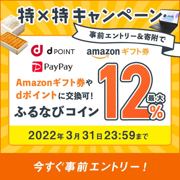 最大12%！付与上限なし！　dポイント交換開始！特×特 キャンペーン　事前エントリー＆寄附でふるなびコインがもらえる！