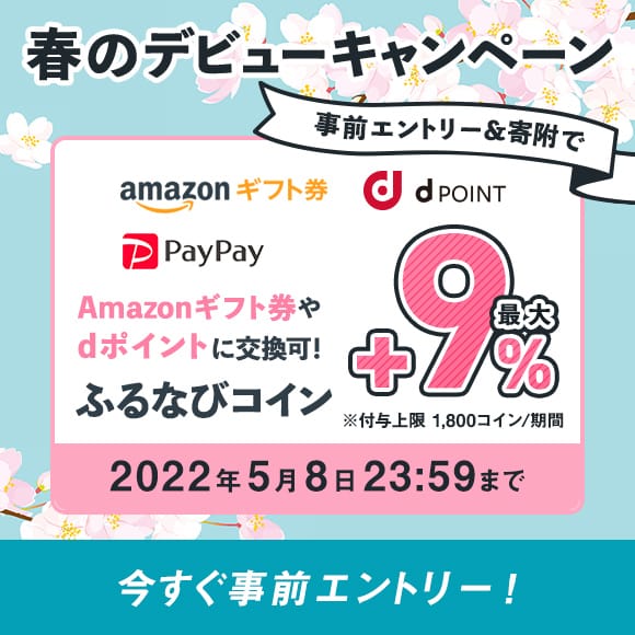 初めての寄附で最大+9%分もらえる！　春のデビューキャンペーン　事前エントリー＆寄附でふるなびコインがもらえる！