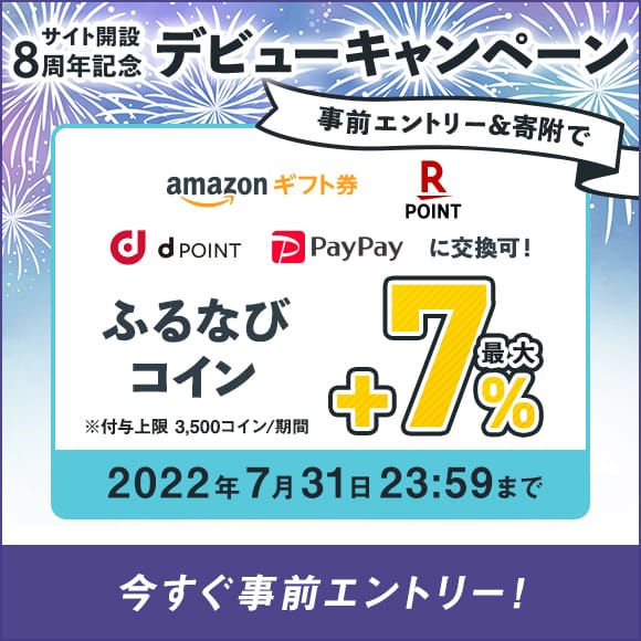 初めての寄附で最大+7%分もらえる！　サイト開設8周年記念　デビューキャンペーン　事前エントリー＆寄附でふるなびコインがもらえる！