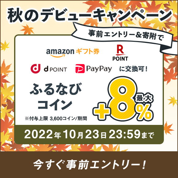 初めての寄附で最大+8%分もらえる！　秋のデビューキャンペーン　事前エントリー＆寄附でふるなびコインがもらえる！