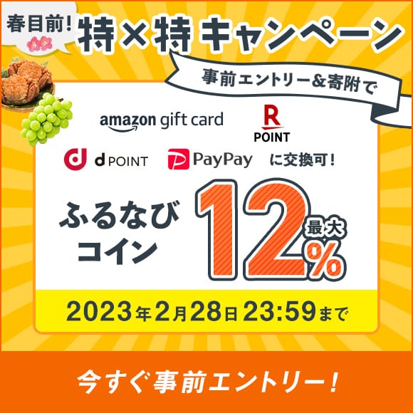 最大12%分！付与上限なし！　春目前！特×特キャンペーン　事前エントリー＆寄附でふるなびコインがもらえる！