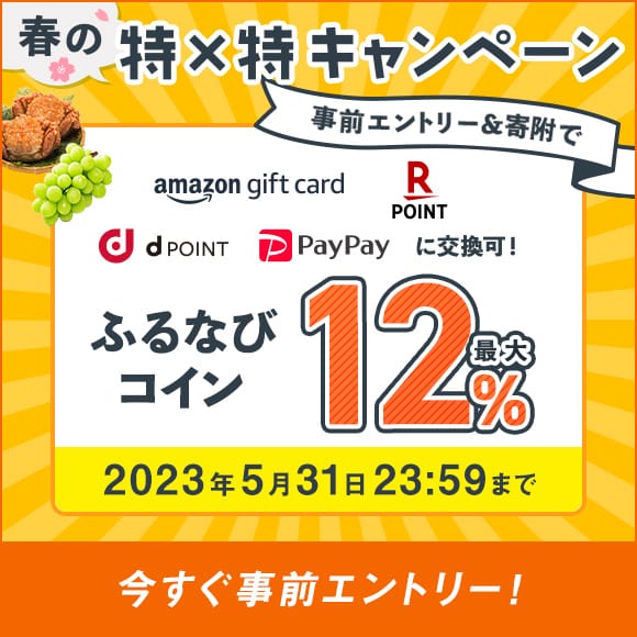 最大12%分還元！付与上限なし！　2023春の特×特キャンペーン　事前エントリー＆寄附でふるなびコインがもらえる！