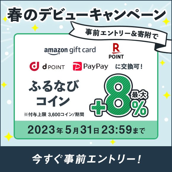 初めての寄附で最大+8%分還元！　2023春のデビューキャンペーン　事前エントリー＆寄附でふるなびコインがもらえる！