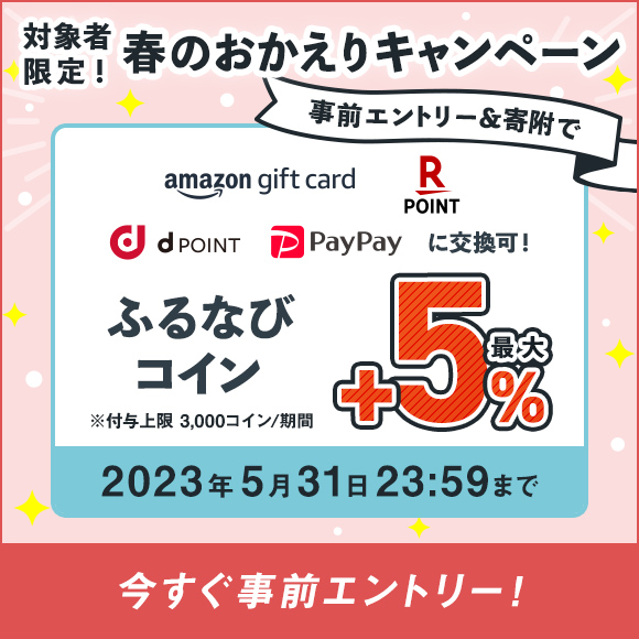 最大+5%分還元！　対象者限定！2023春のおかえりキャンペーン　事前エントリー＆寄附でふるなびコインがもらえる！