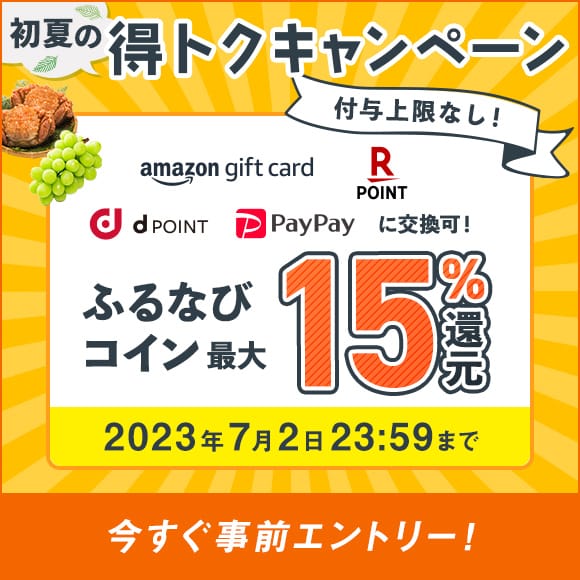 最大15％分還元！付与上限なし！2023初夏のふるなび得トクキャンペーン　事前エントリー＆寄附でふるなびコインがもらえる！