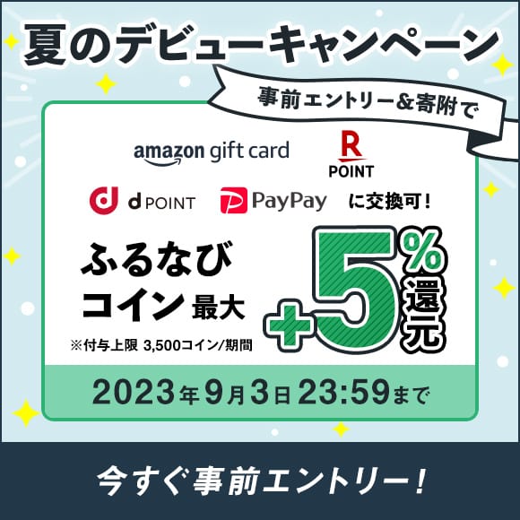 初めての寄附で最大+5%分還元！2023夏のデビューキャンペーン　事前エントリー＆寄附でふるなびコインがもらえる！