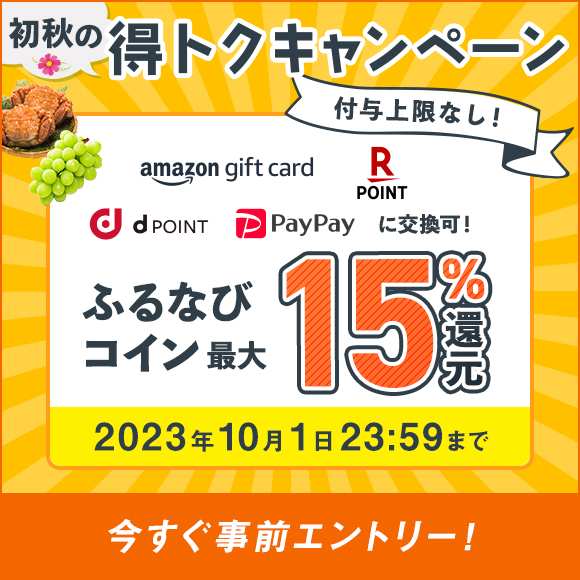 最大15％分還元！付与上限なし！2023初秋のふるなび得トクキャンペーン　事前エントリー＆寄附でふるなびコインがもらえる！