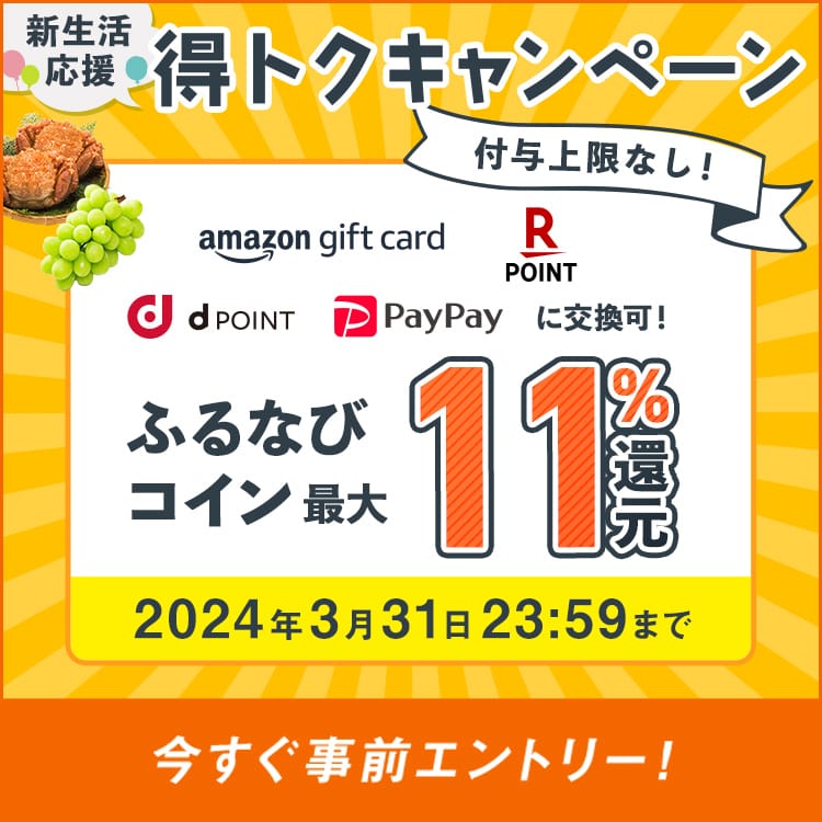 最大11%分還元！付与上限なし！2024新生活応援ふるなび得トクキャンペーン　事前エントリー＆寄附でふるなびコインがもらえる！