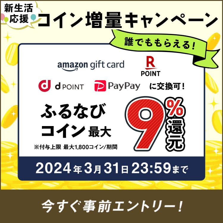 最大9%分還元！誰でももらえる！2024新生活応援ふるなびコイン増量キャンペーン　事前エントリー＆寄附でふるなびコインがもらえる！