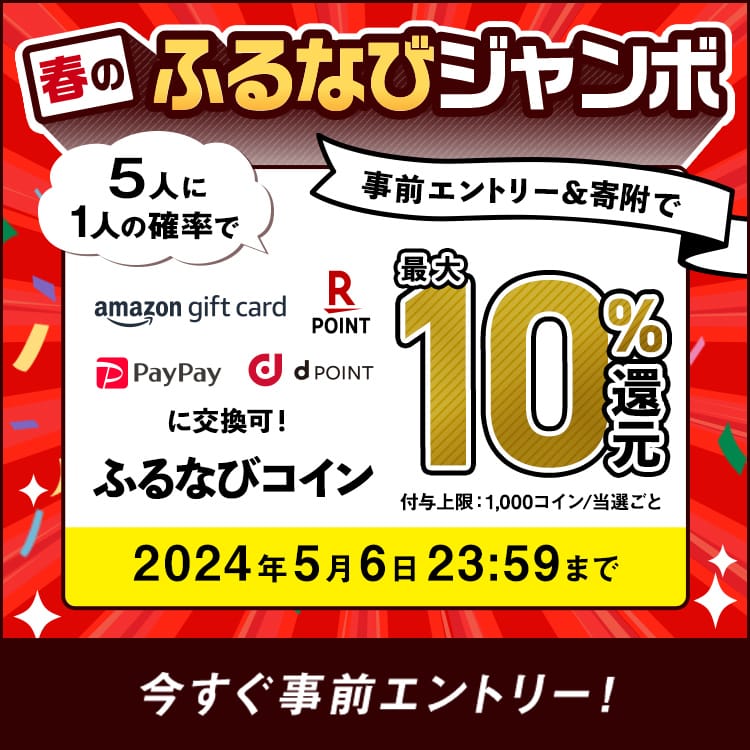 最大10%分還元！2024春のふるなびジャンボ　事前エントリー＆寄附で5人に1人の確率でふるなびコインが当たる！