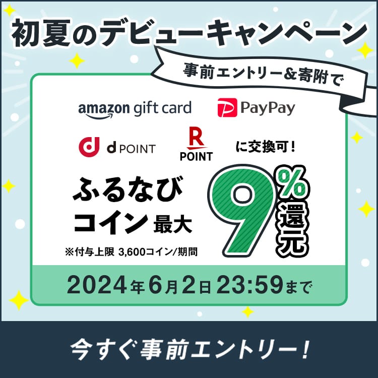 初めての寄附で最大9%分還元！2024初夏のふるなびデビューキャンペーン　事前エントリー＆寄附でふるなびコインがもらえる！