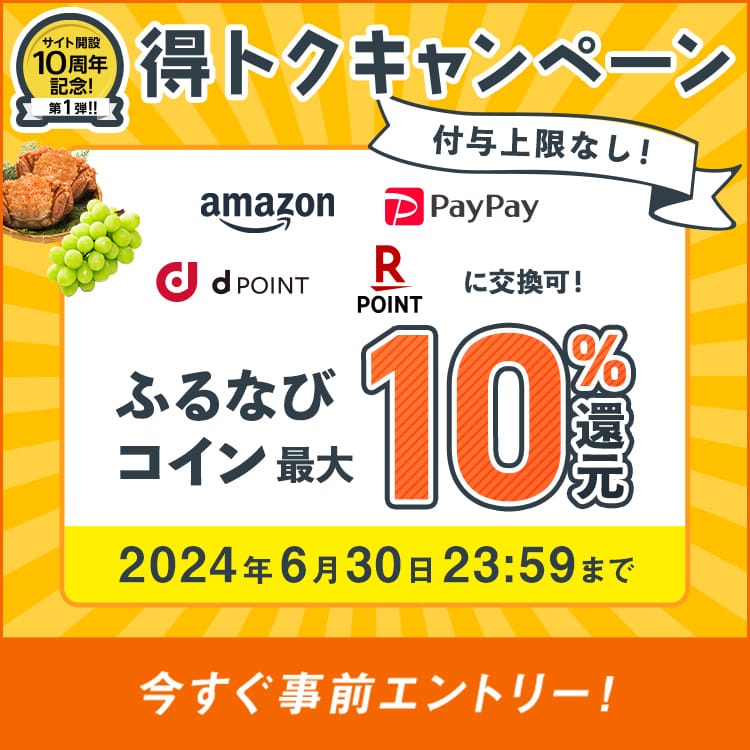 最大10%分還元！付与上限なし！サイト開設10周年記念第1弾！ふるなび得トクキャンペーン　事前エントリー＆寄附でふるなびコインがもらえる！