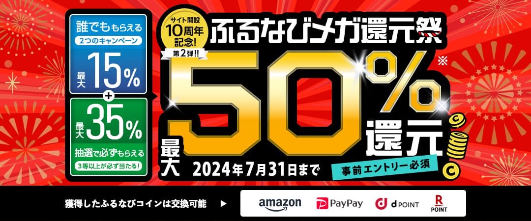 最大50%分還元！サイト開設10周年記念第2弾！ふるなびメガ還元祭　2024年7月31日23:59まで　事前エントリー必須