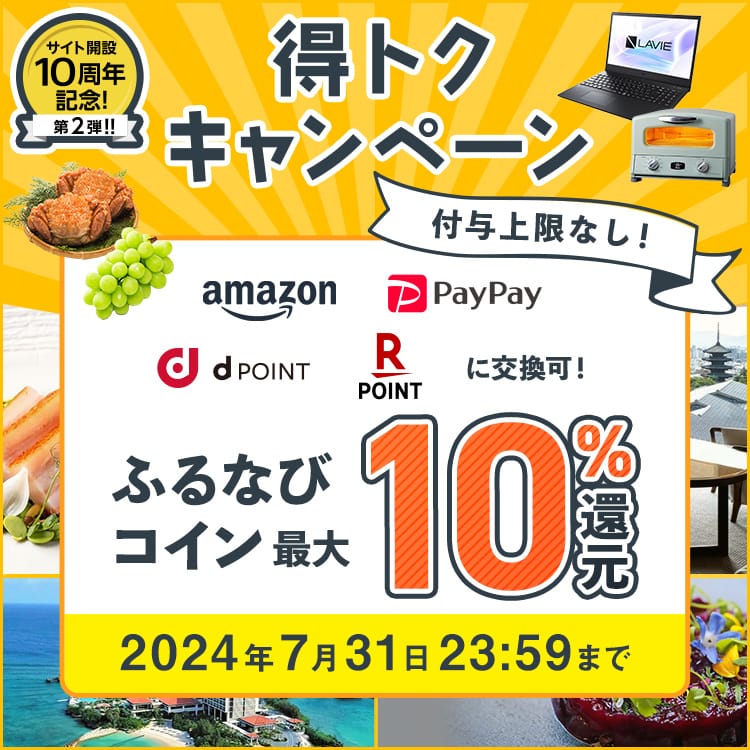 最大10%分還元！付与上限なし！サイト開設10周年記念第2弾！ふるなび得トクキャンペーン 今すぐ事前エントリー！ 2024年7月31日 23:59まで