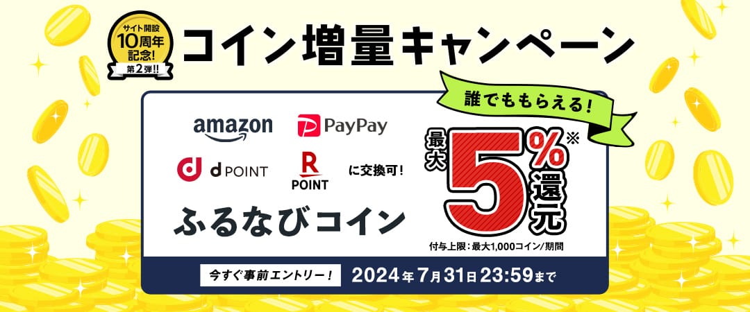 最大5%分還元！誰でももらえる！サイト開設10周年記念第2弾！ふるなびコイン増量キャンペーン 今すぐ事前エントリー！ 2024年7月31日 23:59まで