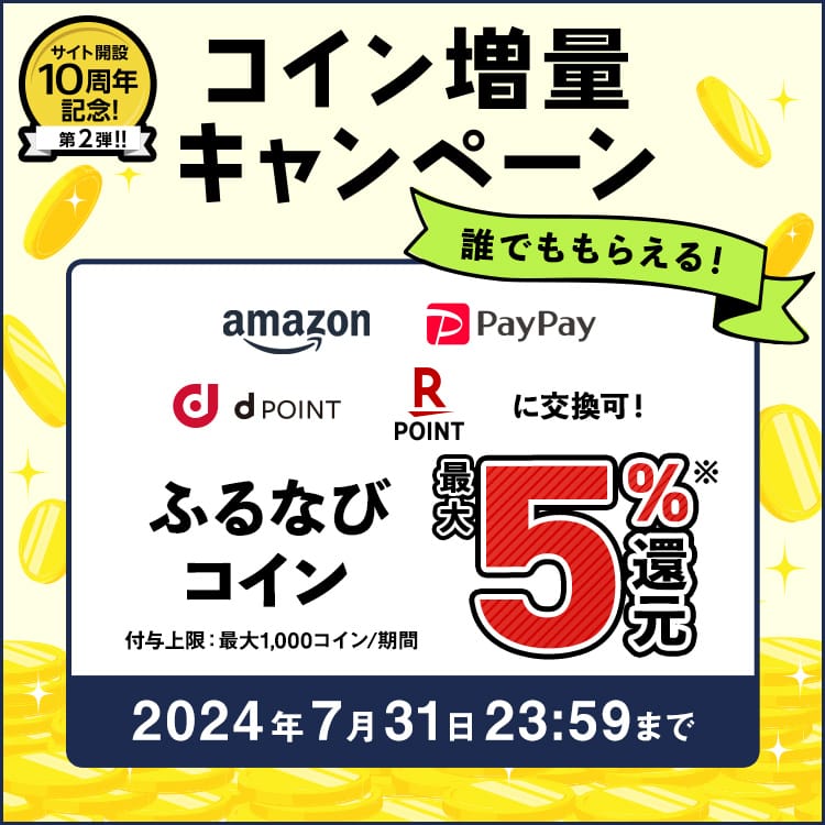 最大5%分還元！誰でももらえる！サイト開設10周年記念第2弾！ふるなびコイン増量キャンペーン 今すぐ事前エントリー！ 2024年7月31日 23:59まで