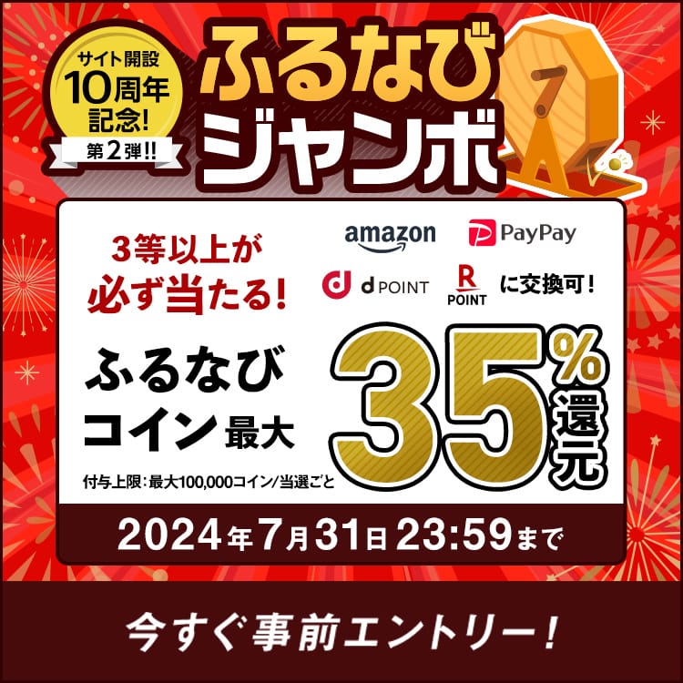 最大35%分還元！誰でも当たる！サイト開設10周年記念第2弾！ふるなびジャンボ