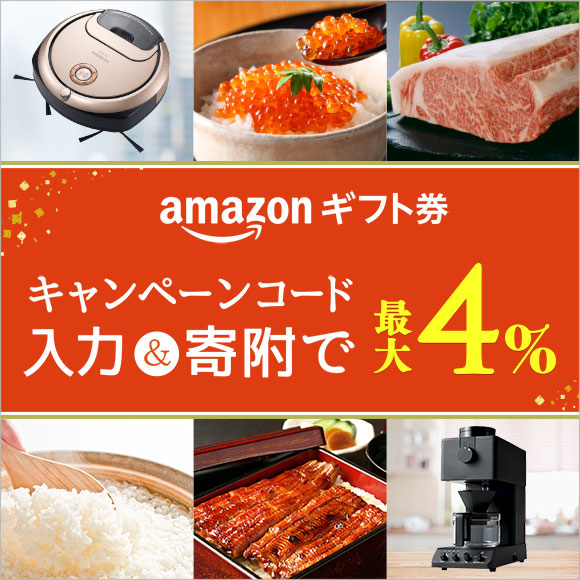 ふるなび会員限定！Amazonギフト券 コードが最大4%もらえるキャンペーン