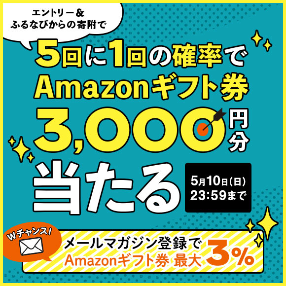 【Wチャンスも！】エントリー＆ふるなびからの寄附をすると、5回に1回の確率でAmazonギフト券 コード3,000円分が当たる！