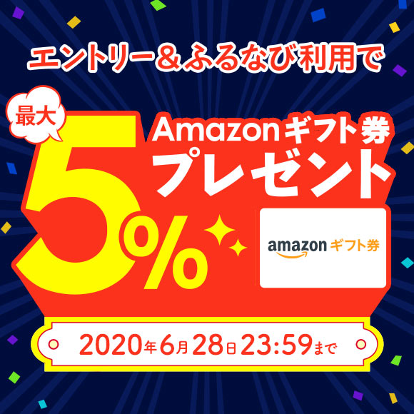 エントリー＆ふるなびからの寄附でAmazonギフト券 コードが最大5%もらえる！