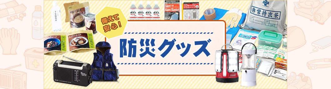 備えて安心 防災グッズ特集