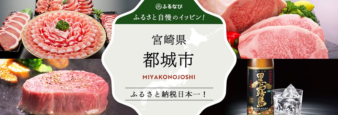 ふるさと自慢のイッピン！ 宮崎県都城市