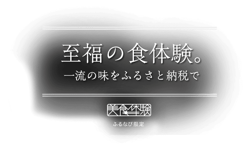 【ふるなび美食体験】至福の食体験。一流の味をふるさと納税で。