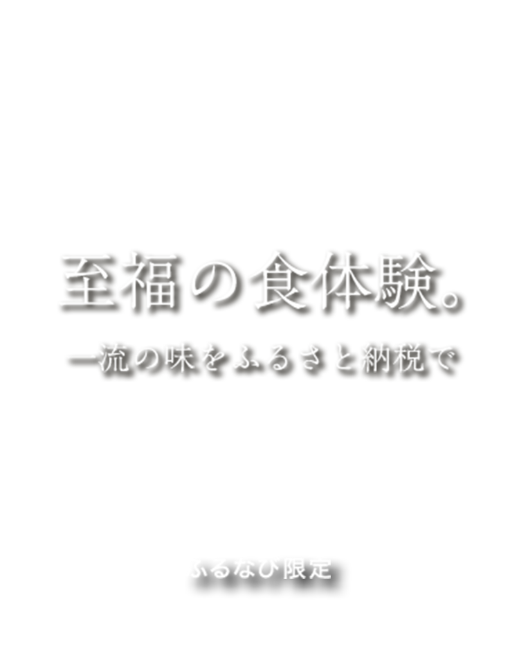 【ふるなび美食体験】至福の食体験。一流の味をふるさと納税で。