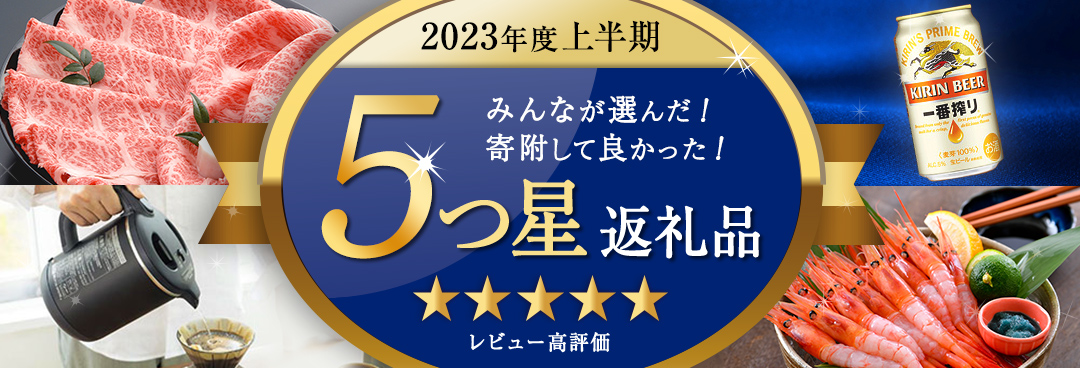 寄附者が選ぶ！2023年度上半期 5つ星返礼品