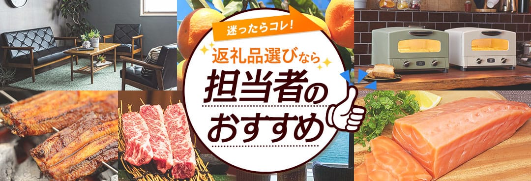 迷ったらコレ！ふるなび担当者がおすすめする返礼品特集