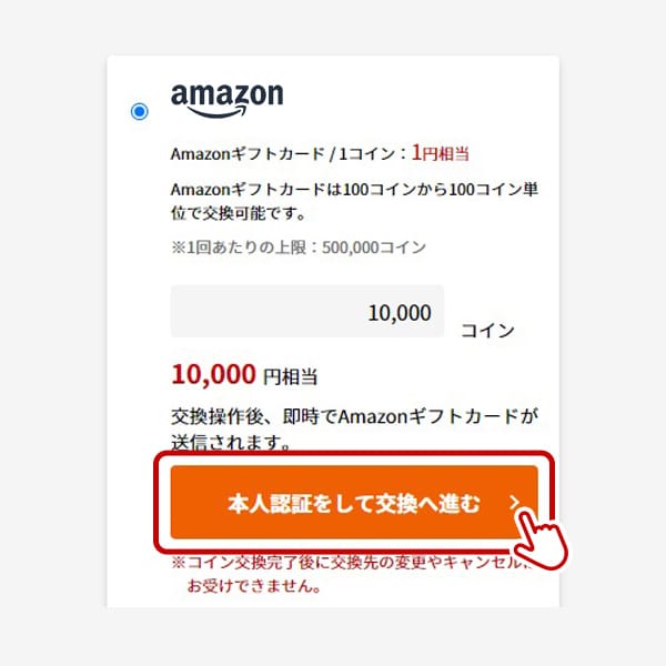 好きな交換先を選択して本人認証に進む