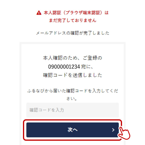 本人認証2.電話番号確認をする