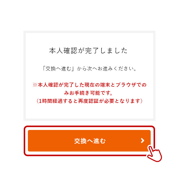 本人認証完了.交換へ進む