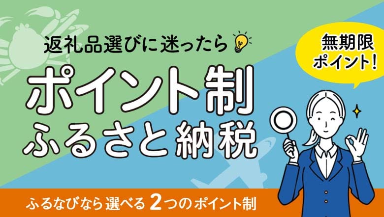 ふるなびなら選べる2つの無期限ポイント ポイント制ふるさと納税