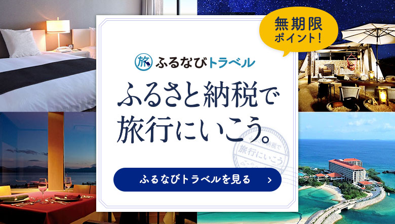 ふるさと納税で旅行にいこう「ふるなびトラベル」