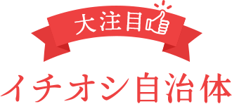 大注目 イチオシ自治体