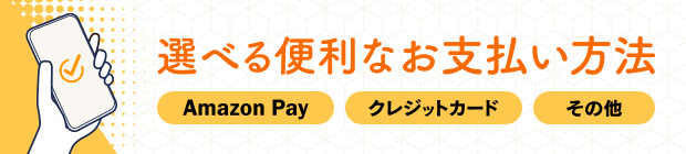 選べる便利なお支払い方法