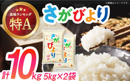 令和5年産 佐賀県産米 さがびより 計10kg（5kg×2袋）/ さがびより お米 米 こめ ご飯 精米 白米10kg / 佐賀県 / 株式会社森光商店 [41ACBW01]お米 さがびより 10kg さがびより 10kg さがびより ブランド米 ふるさと納税米 さがびより お米 米 10kg さがびより お米 米 10kg さがびより