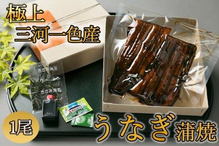 【極上三河一色産】うなぎ蒲焼 1尾（名古屋の名店「熱田蓬莱軒」 直伝）/ うなぎ 鰻 ウナギ うなぎウナギ鰻蒲焼 国産うなぎ鰻ウナギ 大府市うなぎ鰻ウナギ うなぎ鰻ウナギの名店（うなぎ 鰻 ウナギ うなぎ 鰻 ウナギ うなぎ 鰻 ウナギ うなぎ 鰻 ウナギ うなぎ 鰻 ウナギ うなぎ 鰻 ウナギ うなぎ うなぎ うなぎ うなぎ うなぎ うなぎ）