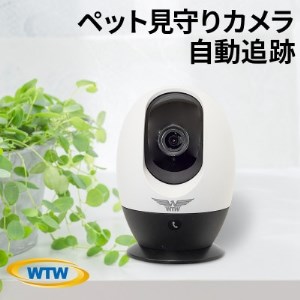 みてるちゃん たまご 500万画素 見守りペットカメラ 防犯カメラ WTW-IPW308TGW【1404269】