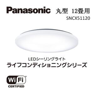 パナソニック【SNCX51120】LEDシーリング ライフコンディショニングシリーズ（丸型 12畳用）