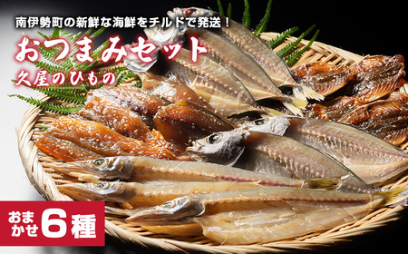 【冷蔵】久屋のひもの6種類　おつまみセット／干物　みりん干し　特産　海の幸　旬　海鮮　旨味　伊勢志摩