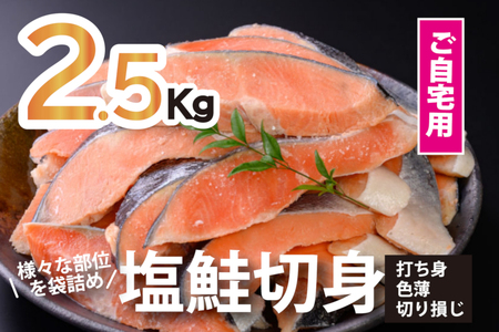 鮭問屋【訳あり】塩鮭切身〈約2.5kg〉【AA55】さけ サケ サーモン おすすめ おかず 食卓 弁当 家庭用 冷凍 おにぎり 不揃い 規格外 海鮮 塩鮭 三重県 紀北町 紀伊長島 訳あり 鮭 サケ さけ しゃけ 訳あり 鮭 サケ さけ しゃけ 訳あり 鮭 サケ さけ しゃけ 訳あり 鮭 サケ さけ しゃけ 訳あり 鮭 サケ さけ しゃけ 訳あり 鮭 サケ さけ しゃけ 訳あり 鮭 サケ さけ しゃけ 訳あり 鮭 サケ さけ しゃけ 訳あり 鮭 サケ さけ しゃけ 訳あり 鮭 サケ さけ しゃけ 訳あり 鮭 サケ さけ しゃけ 訳あり 鮭 サケ さけ しゃけ 訳あり 鮭 サケ さけ しゃけ 訳あり 鮭 サケ さけ しゃけ 訳あり 鮭 サケ さけ しゃけ 訳あり 鮭 サケ さけ しゃけ 訳あり 鮭 サケ さけ しゃけ 訳あり 鮭 サケ さけ しゃけ 訳あり 鮭 サケ さけ しゃけ 訳あり 鮭 サケ さけ しゃけ