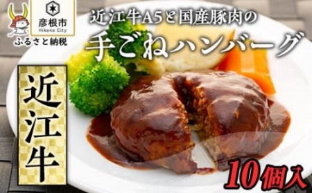 近江牛A5と国産豚肉の手ごねハンバーグ10個入《近江牛A5ランクメス牛一頭買い　みのや》