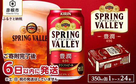 【キリン】スプリングバレー豊潤 496［350ml ×24本］【KIRIN ビール 麒麟 スプリングバレー ビール 缶ビール】