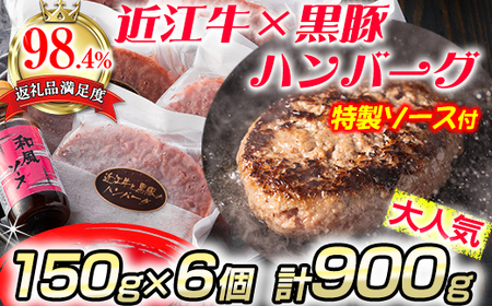 【溢れる肉汁で大人気！】近江牛と黒豚のハンバーグ【900ｇ（150ｇ×6個）】【AF01SM】(近江牛 黒豚 ハンバーグ 近江牛 黒豚 国産 ハンバーグ 近江牛 黒豚 ハンバーグ ブランド和牛 近江牛 黒豚 絶品 ハンバーグ 近江牛 黒豚 近江牛 黒豚 大人気ハンバーグ 近江牛 黒豚ハンバーグ 近江牛 黒豚 高級ハンバーグ)