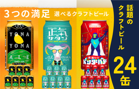 ビール 飲み比べ 3種 24本セット よなよなエールとクラフトビール 350ml 缶 組み合わせ 微アル【よなよなエール 裏通りのドンダバダ 正気のサタン】